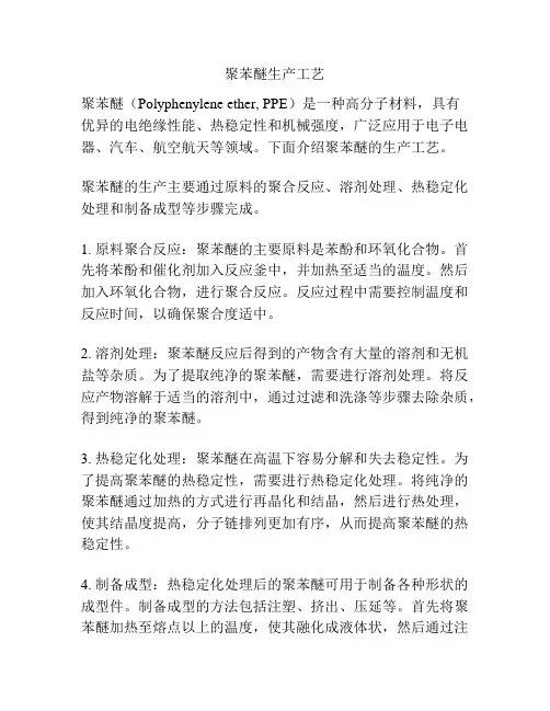 聚苯醚生产工艺