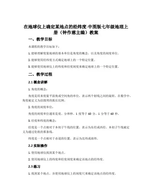 在地球仪上确定某地点的经纬度-中图版七年级地理上册(钟作慈主编)教案