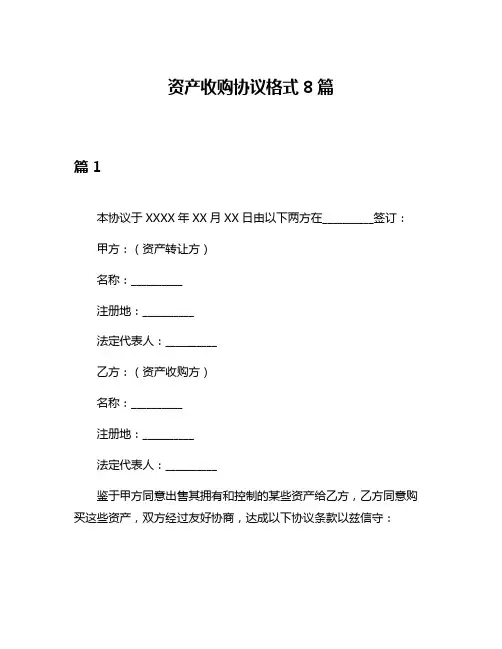 资产收购协议格式8篇