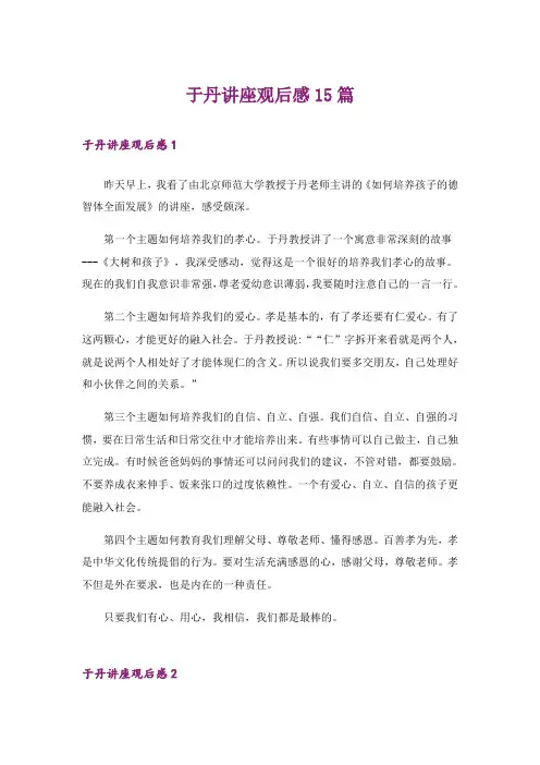 于丹讲座观后感15篇_1