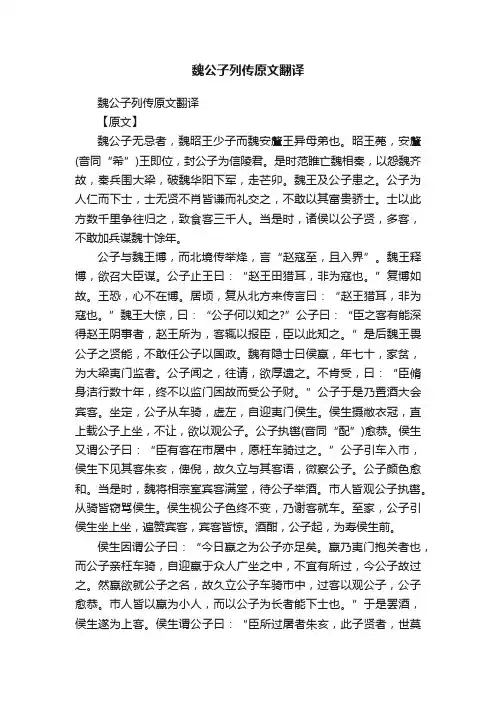 魏公子列传原文翻译