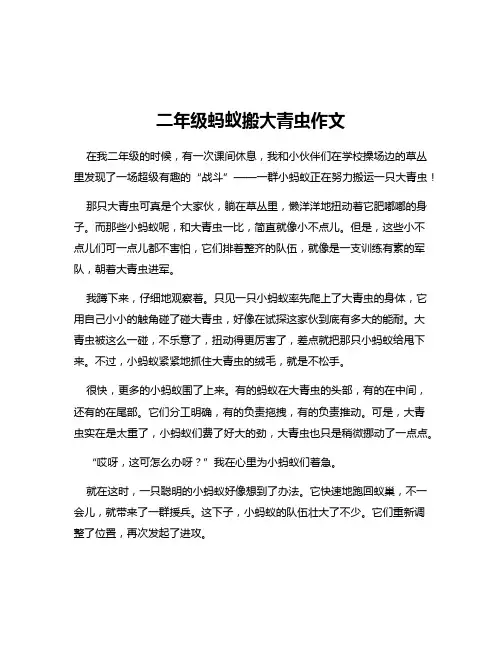 二年级蚂蚁搬大青虫作文