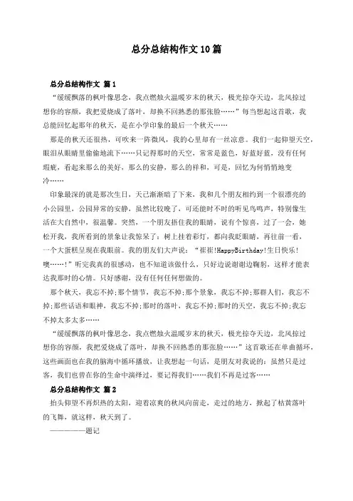 总分总结构作文10篇