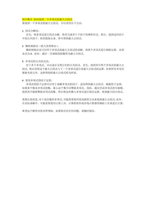 初中数学 如何找到一个多项式的最大公因式