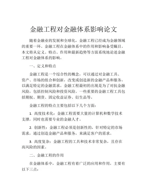 金融工程对金融体系影响论文