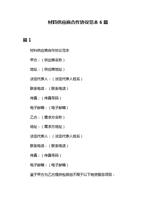 材料供应商合作协议范本6篇