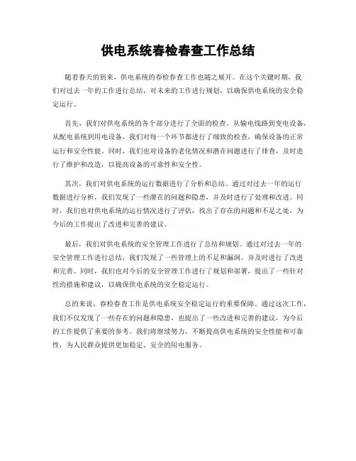 供电系统春检春查工作总结