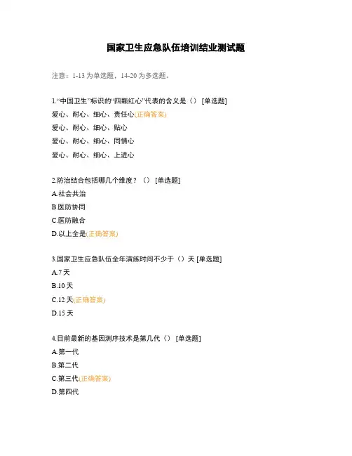 国家卫生应急队伍培训结业测试题