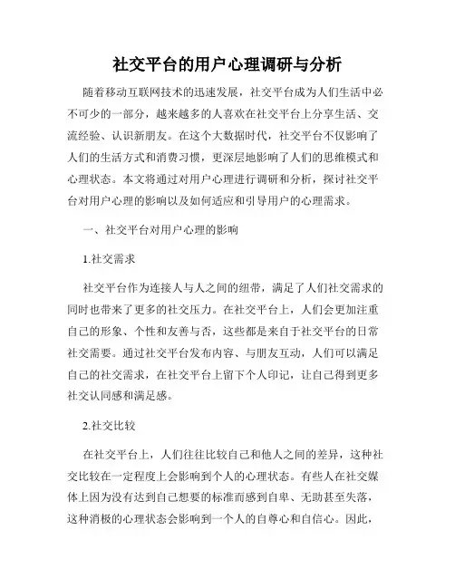 社交平台的用户心理调研与分析