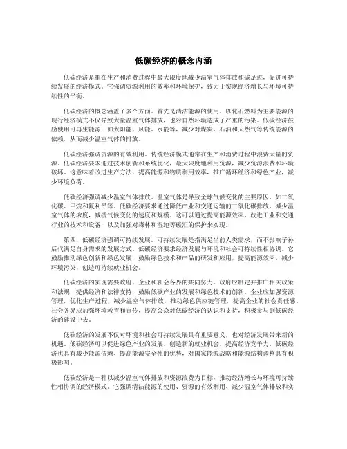 低碳经济的概念内涵