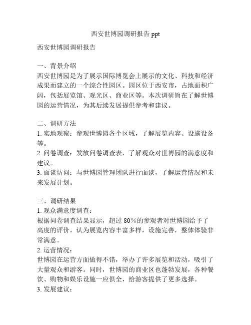 西安世博园调研报告ppt