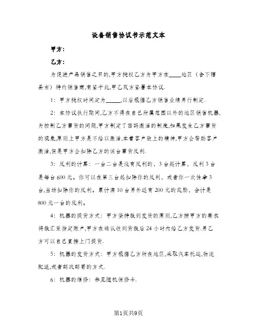 设备销售协议书示范文本（四篇）