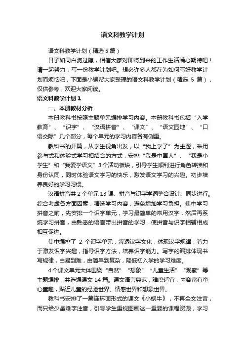 语文科教学计划（精选5篇）
