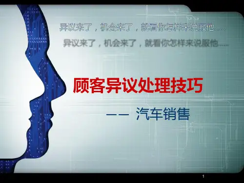 汽车销售中顾客异议处理技巧PPT课件