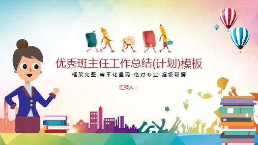 优秀班主任工作总结(计划)通用PPT模板课件