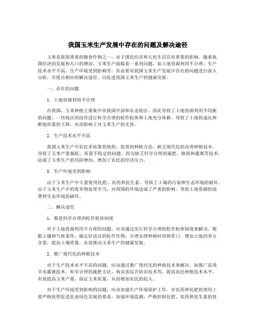 我国玉米生产发展中存在的问题及解决途径