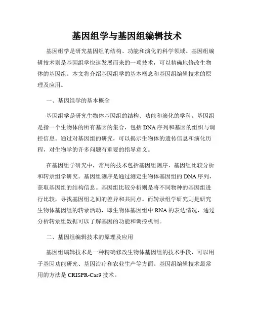 基因组学与基因组编辑技术