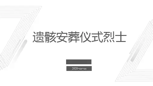 遗骸安葬仪式烈士