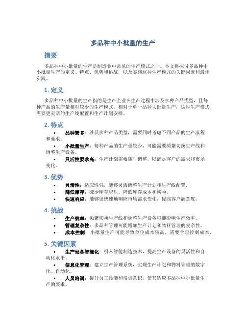 多品种中小批量的生产