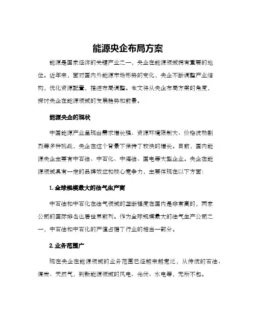 能源央企布局方案