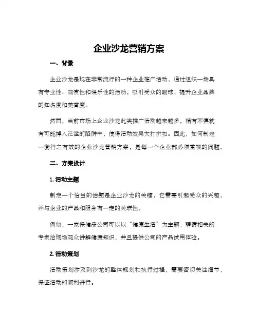 企业沙龙营销方案