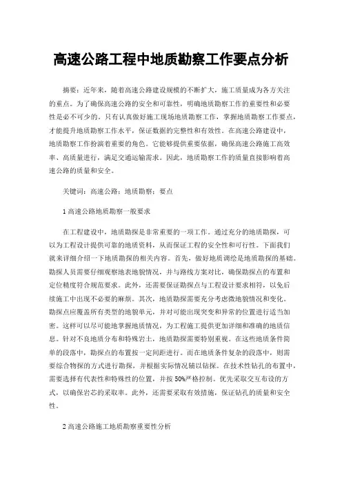 高速公路工程中地质勘察工作要点分析