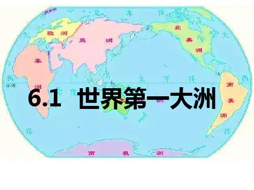 世界第一大洲