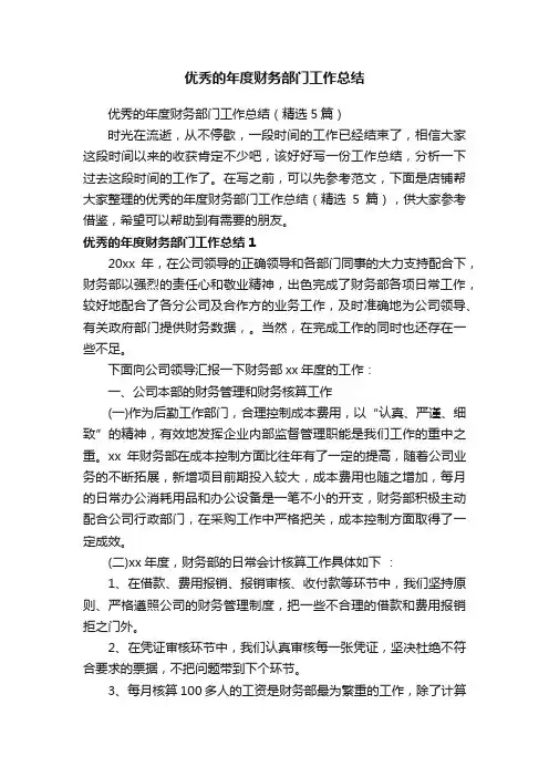 优秀的年度财务部门工作总结