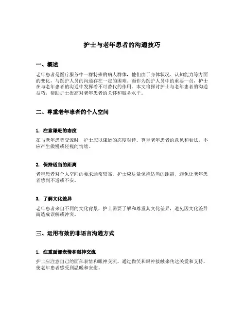 护士与老年患者的沟通技巧