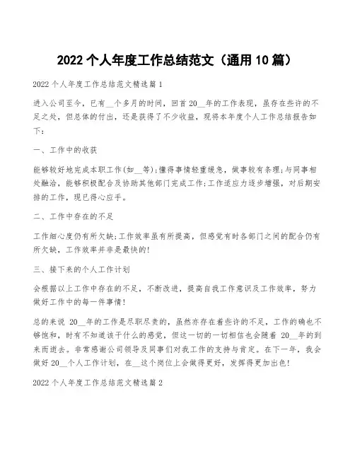 2022个人年度工作总结范文(通用10篇)