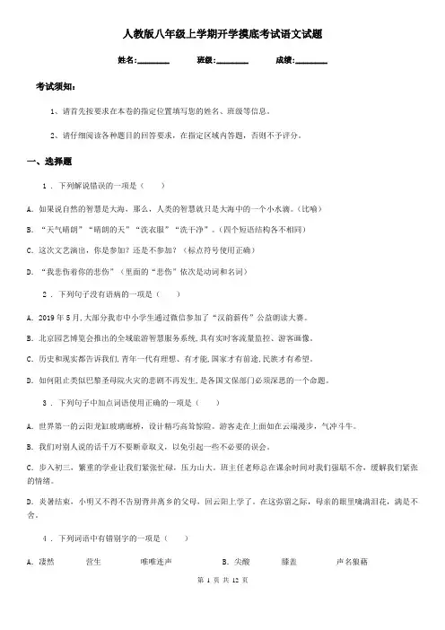 人教版八年级上学期开学摸底考试语文试题