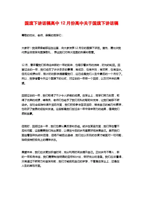 国旗下讲话稿高中12月份高中关于国旗下讲话稿