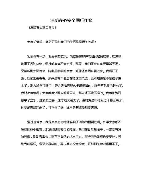 消防在心安全同行作文