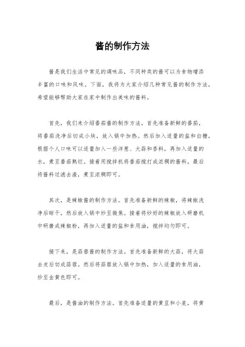 酱的制作方法