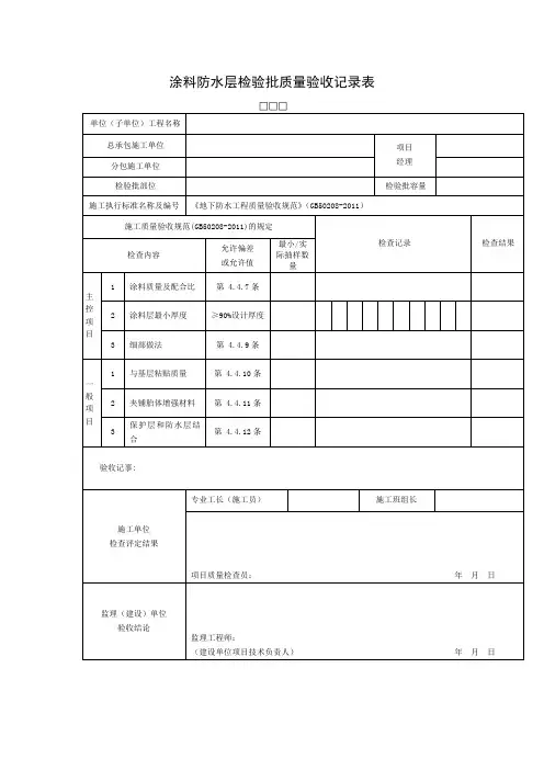 涂料防水层检验批质量验收记录表