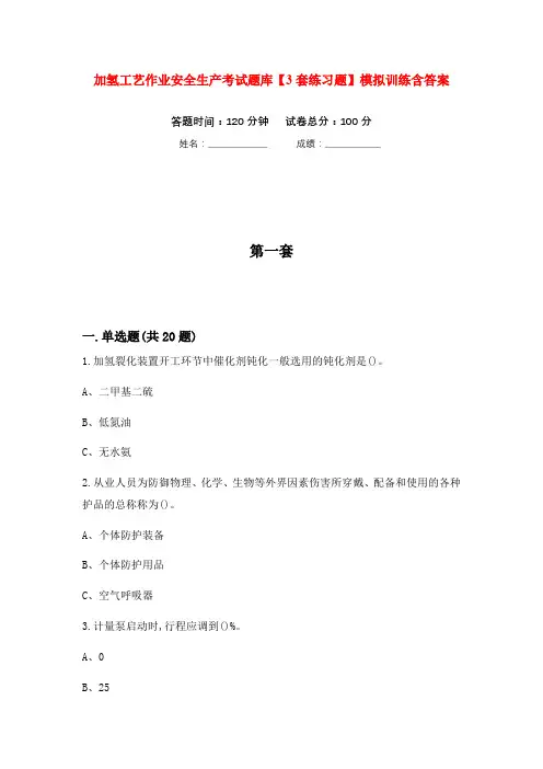 加氢工艺作业安全生产考试题库【3套练习题】模拟训练含答案(第2次)