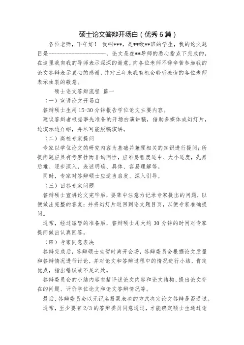 硕士论文答辩开场白(优秀6篇)