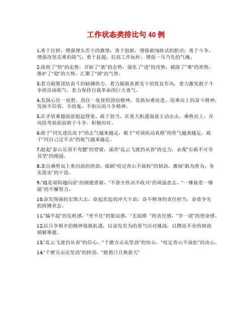 工作状态类排比句40例