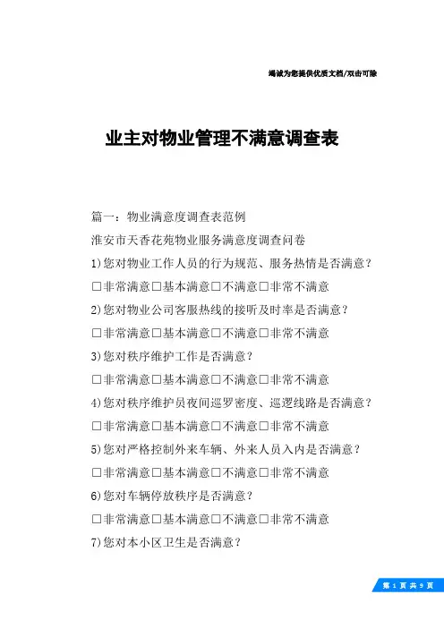 业主对物业管理不满意调查表