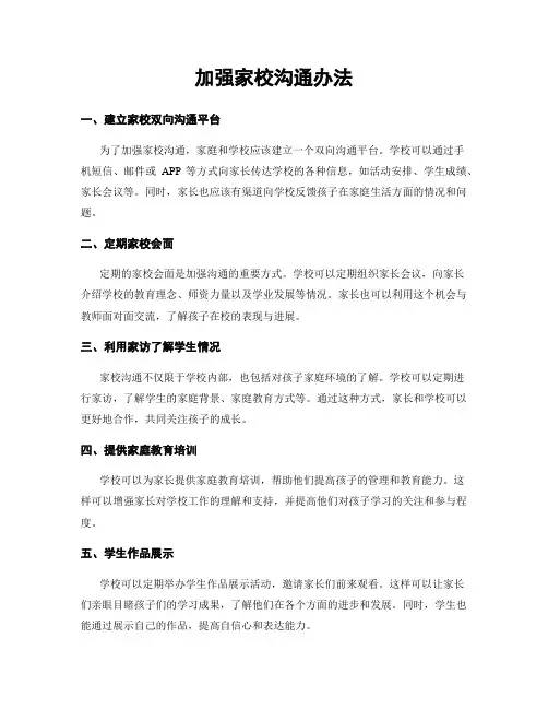 加强家校沟通办法