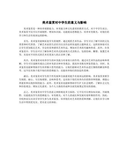 美术鉴赏对中学生的意义与影响