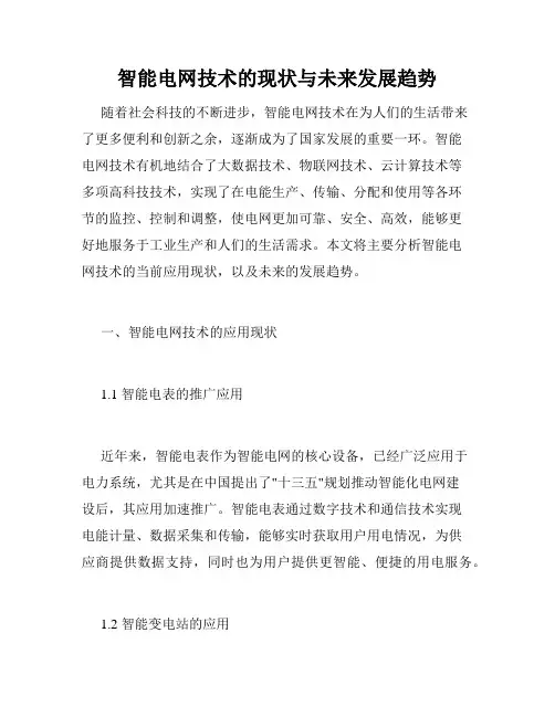 智能电网技术的现状与未来发展趋势