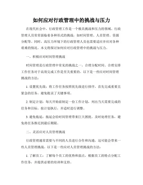 如何应对行政管理中的挑战与压力