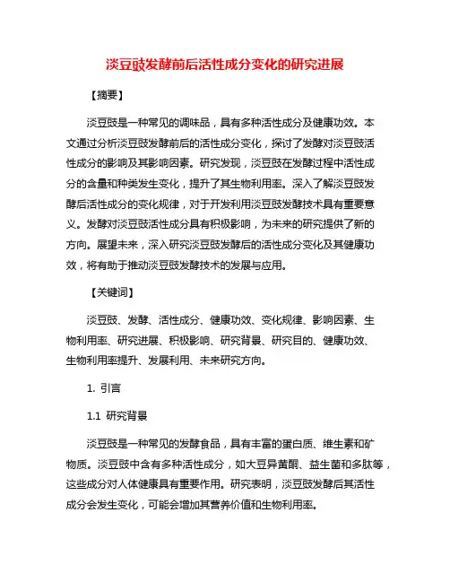 淡豆豉发酵前后活性成分变化的研究进展