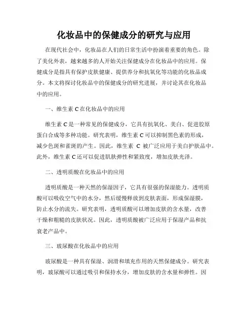 化妆品中的保健成分的研究与应用