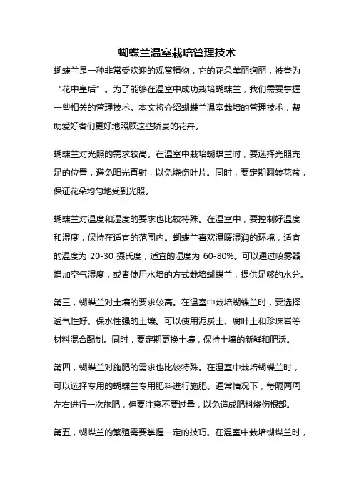 蝴蝶兰温室栽培管理技术