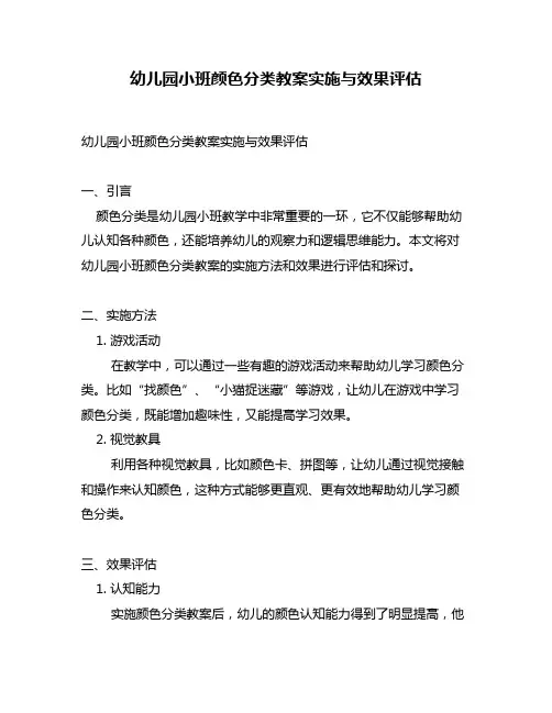 幼儿园小班颜色分类教案实施与效果评估