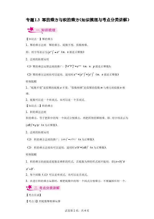 专题1.3 幂的乘方与积的乘方(知识梳理与考点分类讲解)2023～2024学年七年级数学下册