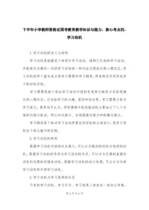 下半年小学教师资格证国考教育教学知识与能力：核心考点四：学习动机