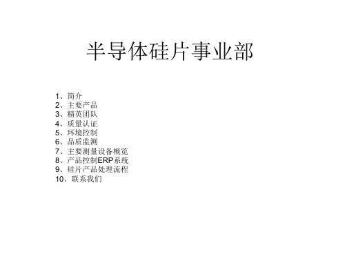 半导体硅片事业部